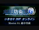 【地球防衛軍４】いきなりINFオンライン St.64【４画面ゆっくり実況】