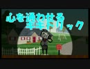 心を通わせるキキトリック（Ｐａｒｔ４）