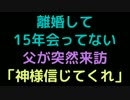 離婚して15年会ってない父が突然来訪「神様信じてくれ」【2ch】