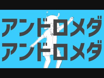 【惣菜】 アンドロメダアンドロメダ 【歌ってみた】