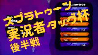 【実況】スプラトゥーン実況者タッグ杯【星乃視点】後編