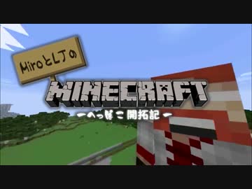 【Minecraft】MiroとLJのMinecraft ～へっぽこ開拓記～ Part1 【ゆっくり実況】 - ニコニ･コモンズ