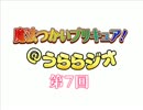 魔法つかいプリキュア！＠うららジオ 第０７回（ぽん吉）