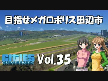 【Cities:Skylines】目指せメガロポリス田辺市　Vol.35