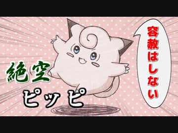 【ポケモンORAS】全く容赦しないレーティング対戦実況 #3【絶空ピッピ】