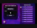 【実況】スプラトゥーン実況者タッグ杯【くろつぐみ視点】後編