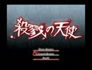 【ゲーム】殺戮の天使で遊ばせていただきました　part1-3【大空】
