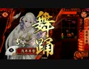 【戦国大戦】鉄砲使われの対戦動画94【吉乃】