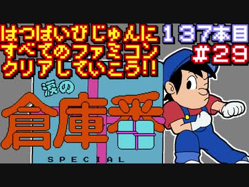 【涙の倉庫番スペシャル】発売日順に全てのファミコンクリアしていこう!!【じゅんくり#137_29】