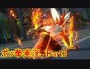 【ポッ拳】開幕！POKKÉN TOURNAMENT！【実況】Part3