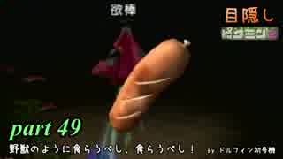 目隠しピクミン２　part.49 【実況プレイ】