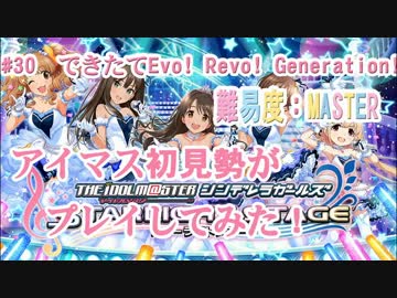 【デレステ】アイマス初見勢ができたてEvo! Revo! Generation!　#30【実況】