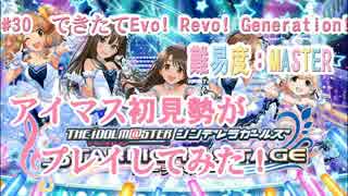 【デレステ】アイマス初見勢ができたてEvo! Revo! Generation!　#30【実況】