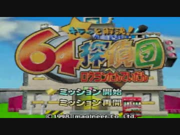 キラッと解決！　64探偵団　ロクヨンたんていだん　ニンテンドー64 キラッと解決!64探偵団 (N64) - YouTube