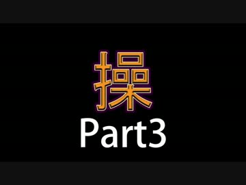 【JKが冷静に実況してみた】さぁ、復讐劇の始まりだ【操】Part3