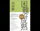 武田鉄矢　三枚おろし　160222～29　困難な成熟　内田樹