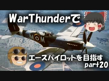 【PS4】WarThunderでエースパイロットを目指すpart20【ゆっくり実況】