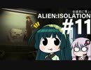 全体的に荒いエイリアンアイソレーション Part.11[VOICEROID+実況]