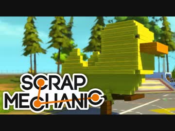 【実況】変形ロボ製作記～アヒル隊長を添えて～【ScrapMechanic】6
