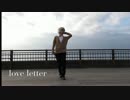 【月島コス】love letter【踊ってみた】