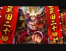 【戦国大戦】 真紅の荒獅子（と山勘）で頑張る！その28　【正４位A】