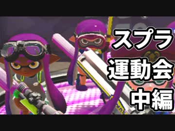 新春スプラ運動会！【むつー視点・中編】