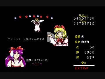 東方旧作に挑戦 part3【東方幻想郷EXpt.Final】 - ニコニ・コモンズ