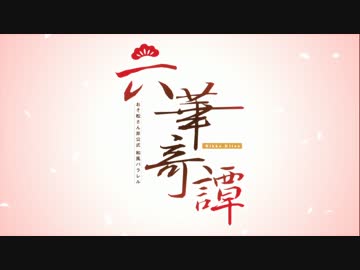 【手描き】六華奇譚【パラレル】