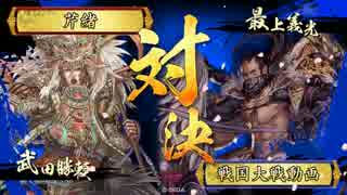 【戦国大戦】勝頼が往く!!　その27