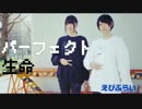 【えびふらい】パーフェクト生命【踊ってみた】