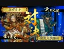 【戦国大戦】　暁天走破で天下を取る！２　【正三位A】