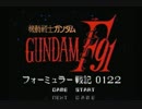 【祝25周年】SFCガンダムF91をガンダム好きが実況プレイ　Part1
