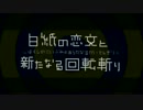 【KAITO、VY2】白紙の恋文と新たなる回転斬り【カバー】