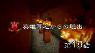 真英雄墓地からの脱出　第18話 【Minecraft実況】