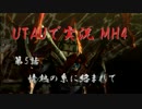 UTAUで実況MH4 第5話 前編