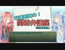 【VOICEROID+】琴葉姉妹の！ 関西弁講座【初級者対象】