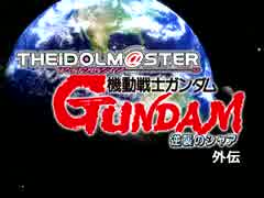 【第八次ウソm@s祭り】UC0093-第二次ネオ・ジオン抗争外伝