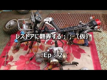 レストアに翻弄する；；（仮）　Ep:2 塗ってみました編