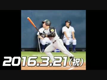 オープン戦2016 今日のホームラン 2016.3.21
