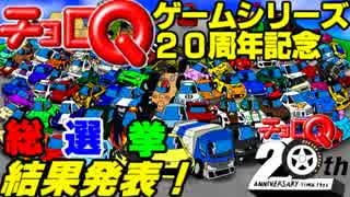 チョロQシリーズ20周年記念総選挙【結果発表！】