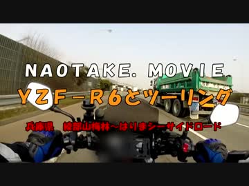 【兵庫】ＹＺＦ－Ｒ６とツーリング【ＣＢ６５０Ｆ】