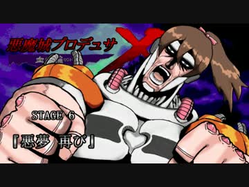 悪魔城プロデュサＸ 血の輪廻　STAGE 6 『悪夢 再び』