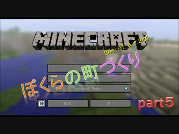 【Minecraft】ボクらの町づくり　Part.５【実況】