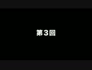 自己満足のためのラジオ 第３回