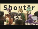 【UTAUの中の人が】 Shoutër 【歌ってみた】