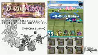 【ロードラ】D-Club Girls　～D-Club Girls～【イベクエ】