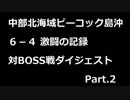 【艦これ】　6-4 激闘の記録　対BOSS戦ダイジェスト　Part.2　※音量注意