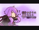 結月ゆかりはHAPPYENDの夢を見る　１睡目