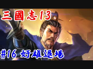 【三國志13】第十六話：奸雄退場