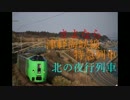 さよなら…北の大地へ向かう特急列車【鉄道PV】